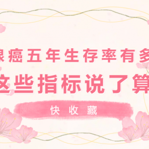 快收藏，乳腺癌五年生存率有多少，这些指标说了算